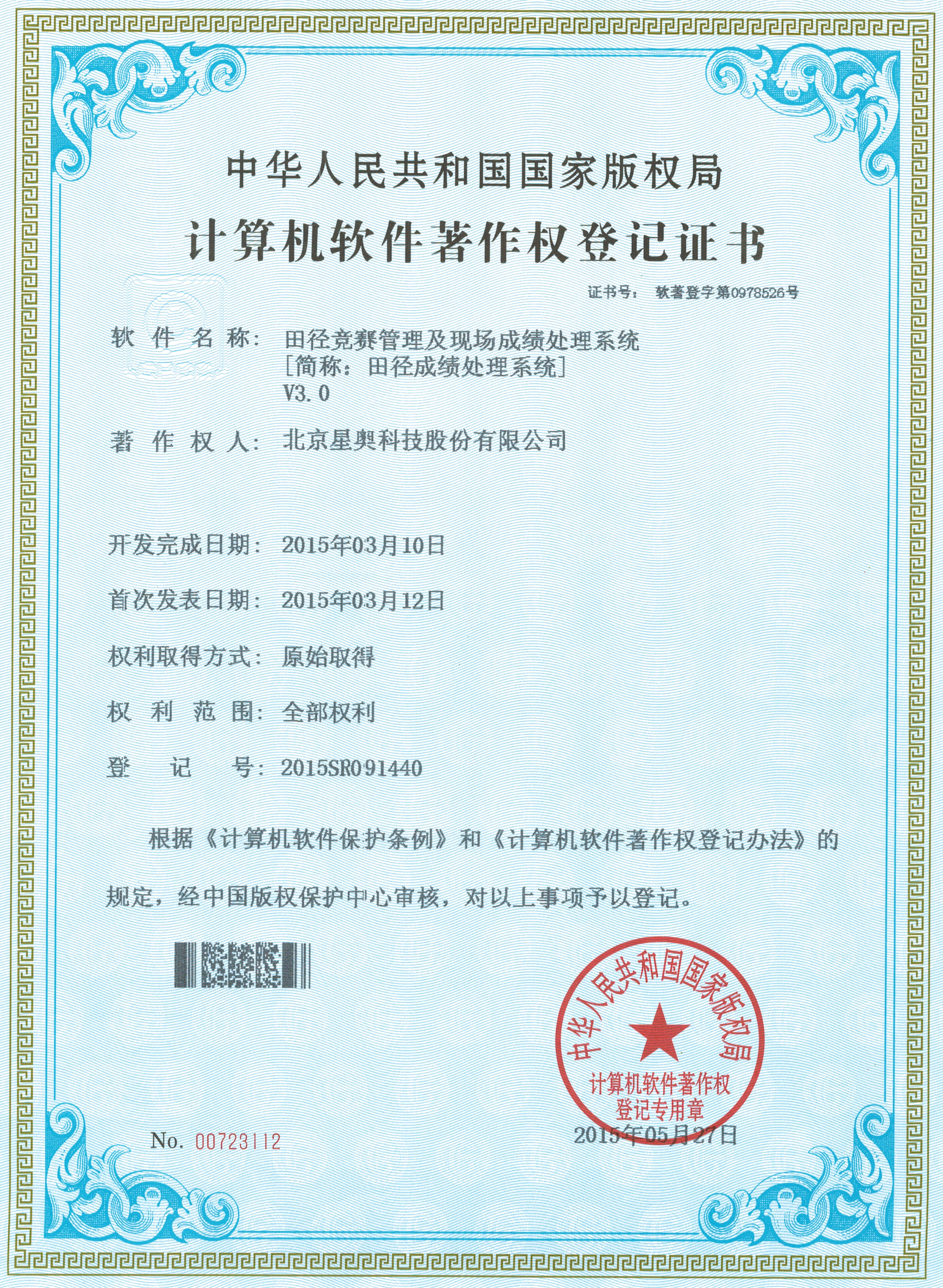 田徑競(jìng)賽管理及現(xiàn)場(chǎng)成績處理系統(tǒng)著作權(quán)登記證
