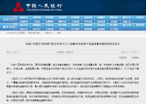 中國(guó)人民銀行等四部門(mén)聯(lián)合印發(fā)《關(guān)于金融支持體育產(chǎn)業(yè)高質(zhì)量發(fā)展的指導(dǎo)意見(jiàn)》
