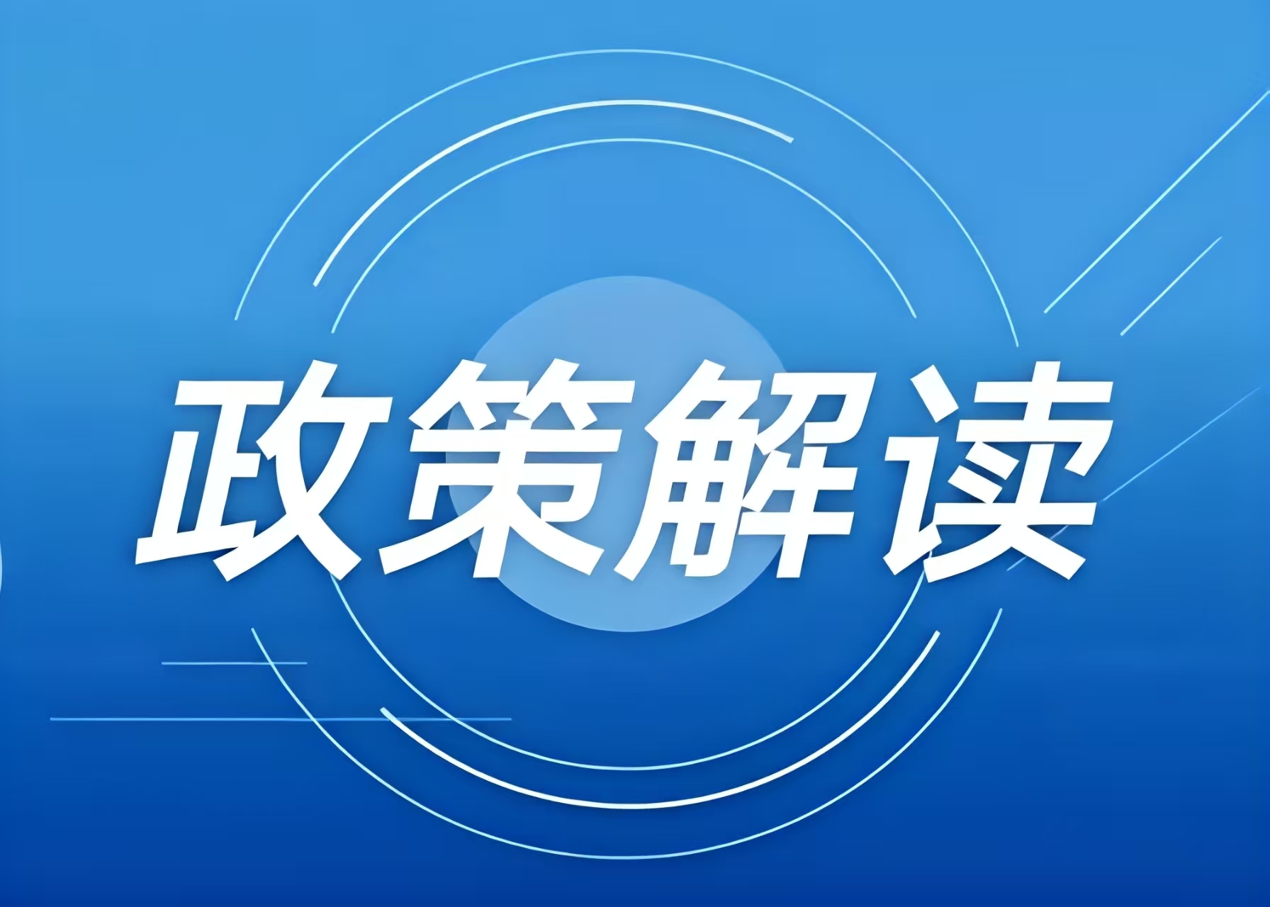 涉及冰雪項(xiàng)目用地，這些全國(guó)和地方性政策文件可參考